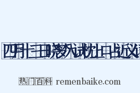 四月十三日晓梦入试枕上口占近义词是什么意思的图片